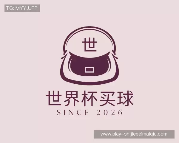 认识2026世界杯