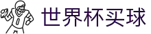 买球网 - 2026世界杯官方买球指定平台