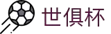 世俱杯(买球)中国官方网站-线上买球官方平台